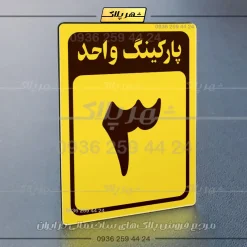 پلاک پارکینگ 27 - تصویر 57